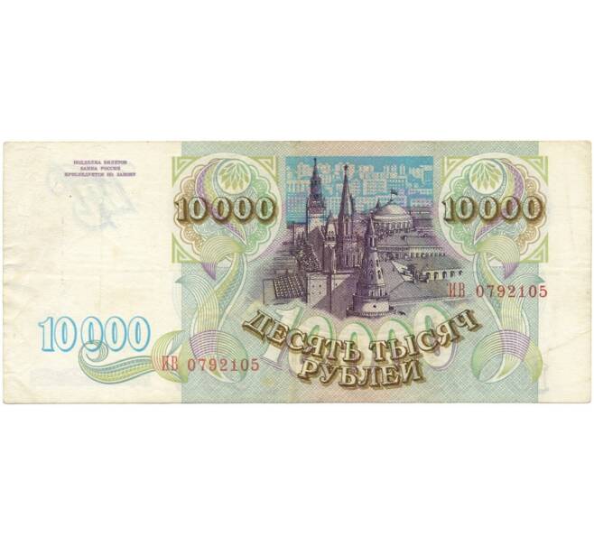 Банкнота 10000 рублей 1993 года (Артикул B1-6419)