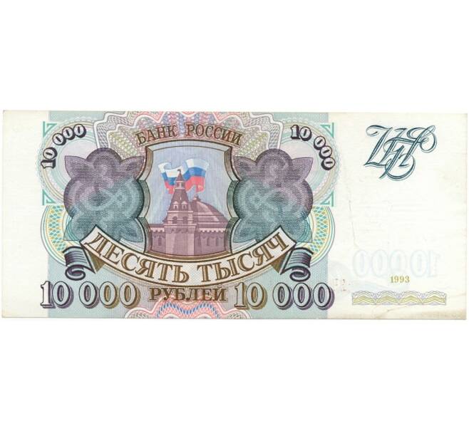 Банкнота 10000 рублей 1993 года (Артикул B1-6421)
