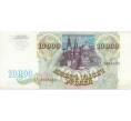 Банкнота 10000 рублей 1993 года (Артикул B1-6421)