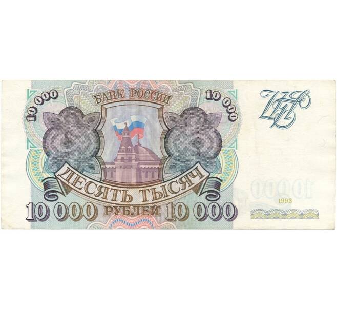 10000 рублей 1993 года (Артикул B1-6422)