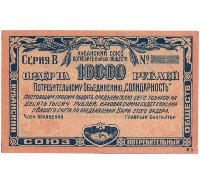 10000 рублей 1921 года Кубанский союз потребительных обществ — потребительноу объединению «Солидарность» (Артикул B1-6424)