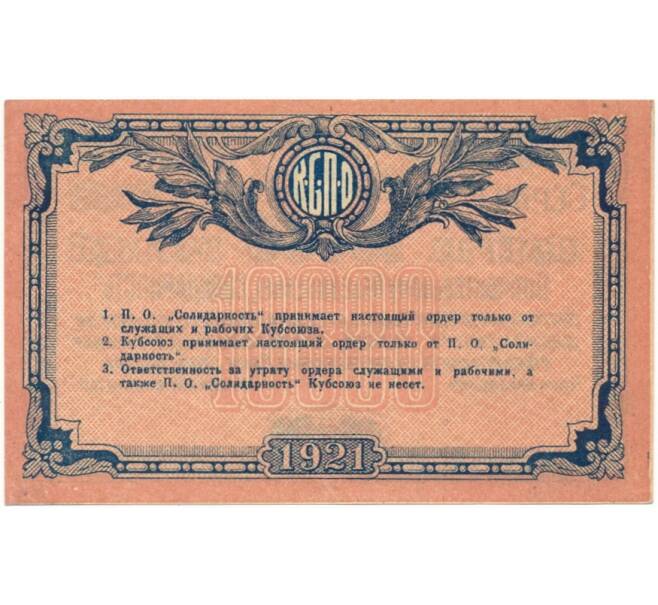 10000 рублей 1921 года Кубанский союз потребительных обществ — потребительноу объединению «Солидарность» (Артикул B1-6424)