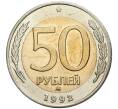 50 рублей 1992 года ММД (Артикул M1-38622)