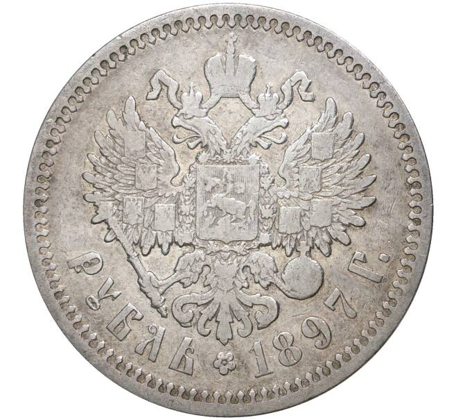 1 рубль 1897 года (АГ) (Артикул M1-38640)