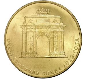 10 рублей 2012 года 200 лет победы в Отечественной войне 1812 года (Арка)
