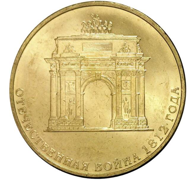 Монета 10 рублей 2012 года 200 лет победы в Отечественной войне 1812 года (Арка) (Артикул M1-0081)