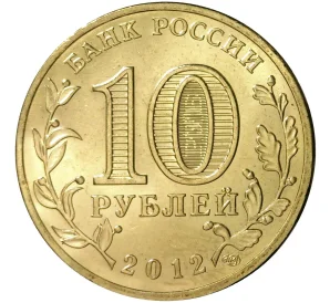 10 рублей 2012 года 200 лет победы в Отечественной войне 1812 года (Арка)
