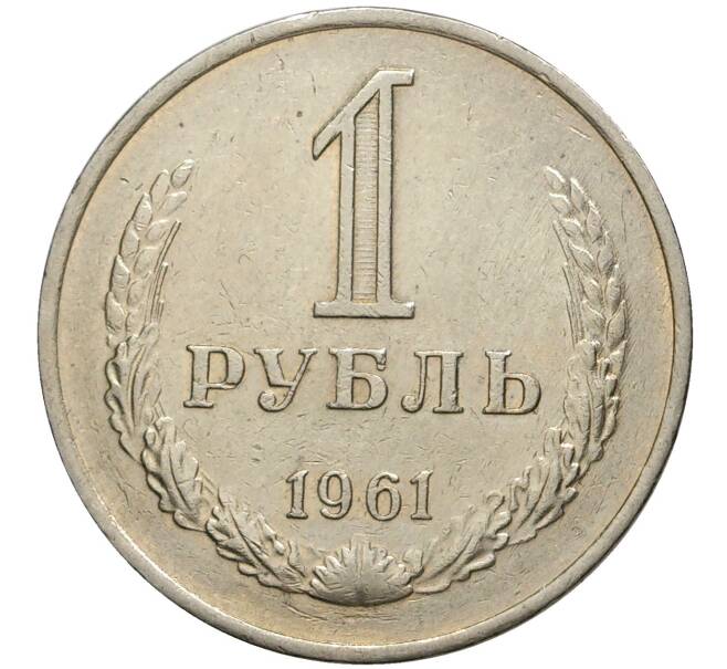 монета 1 рубль 1961 года. 1 болгария 20 стотинки 1962. 1961г. 1 руб 1961 металлический. монета 1 рубль 1961 года.