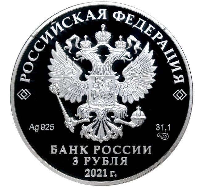 3 рубля 2021 года СПМД «800 лет Нижнему Новгороду» (Артикул M1-38667)