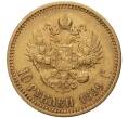 Монета 10 рублей 1899 года (АГ) (Артикул: M1-38673) — Фото №1