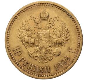 10 рублей 1899 года (АГ) — Фото №1