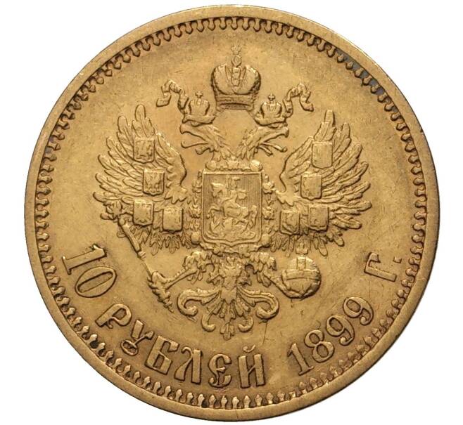 Монета 10 рублей 1899 года (АГ) (Артикул: M1-38673) — Фото №1