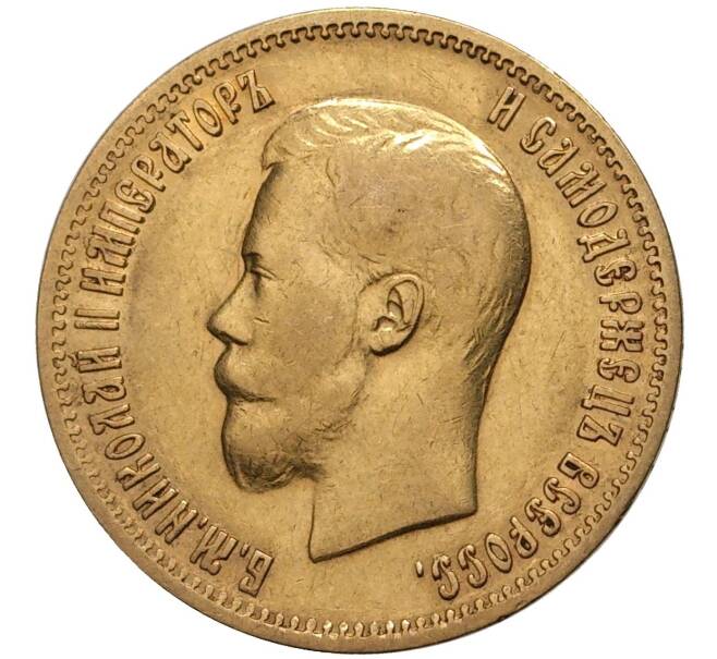 Монета 10 рублей 1899 года (АГ) (Артикул: M1-38673) — Фото №2
