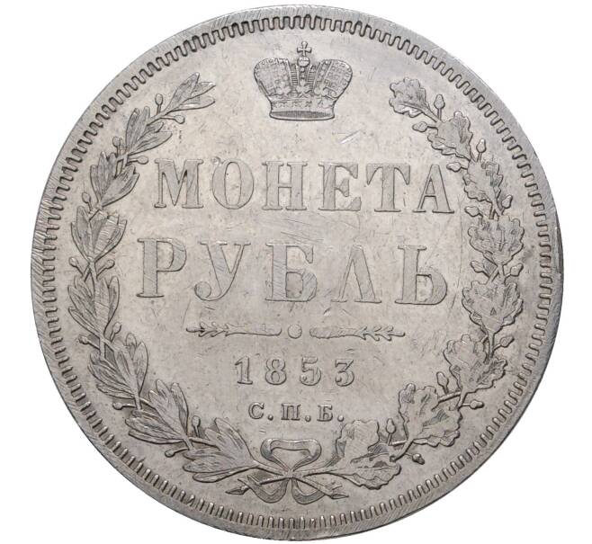 1 рубль 1853 года СПБ НI (Артикул M1-38679)