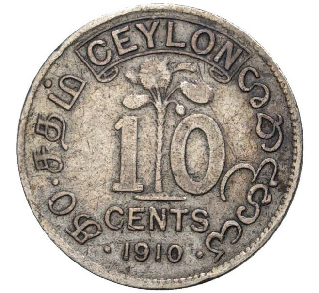 10 центов 1910 года Британский Цейлон (Артикул M2-49650)