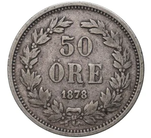 50 эре 1878 года Швеция