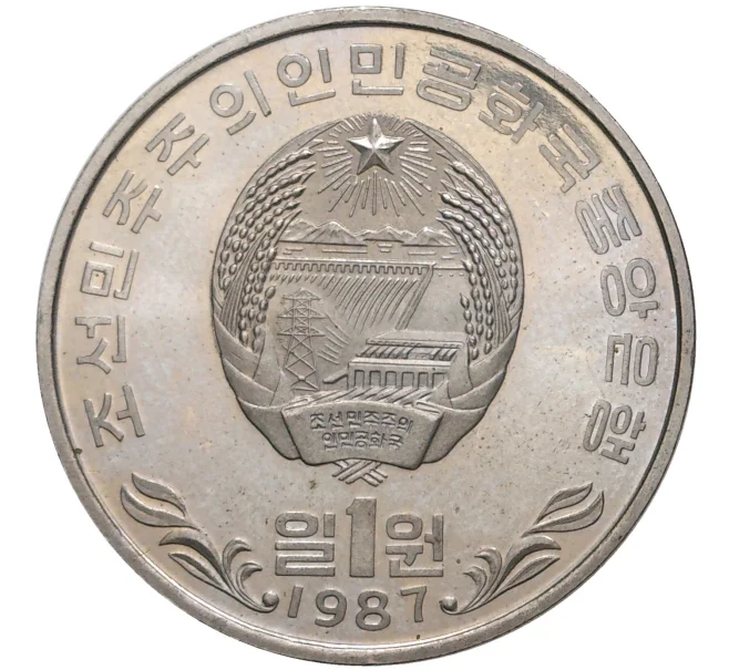 Монета 1 вона 1987 года Северная Корея «Дом-музей Ким Ир Сена» (Артикул M2-49732)