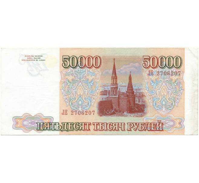 Банкнота 50000 рублей 1993 года (Выпуск 1994 года) (Артикул B1-6445)