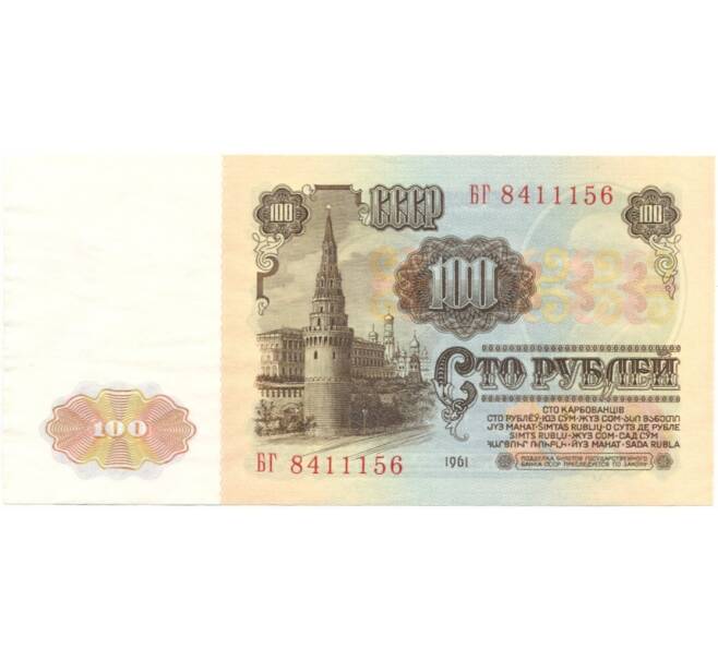 100 рублей 1961 года (Артикул B1-6493)