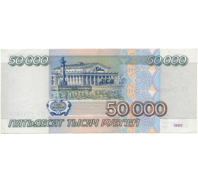 Банкнота 50000 рублей 1995 года (Артикул B1-6498)