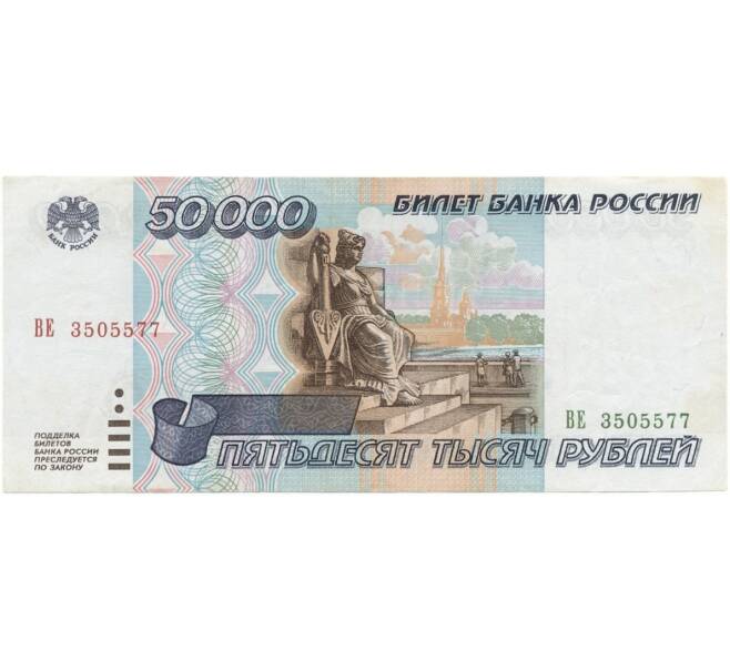Банкнота 50000 рублей 1995 года (Артикул B1-6499)