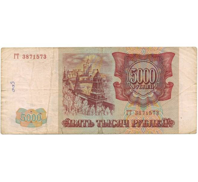 Банкнота 5000 рублей 1993 года (Выпуск 1994 года) (Артикул B1-6504)