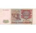 Банкнота 5000 рублей 1993 года (Выпуск 1994 года) (Артикул B1-6506)