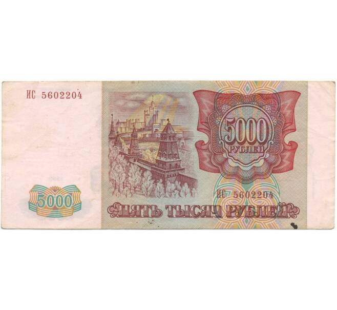 Банкнота 5000 рублей 1993 года (Выпуск 1994 года) (Артикул B1-6506)
