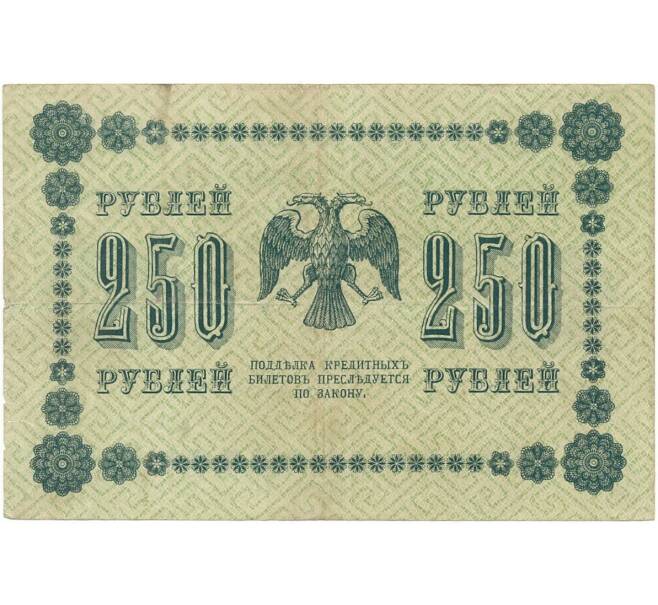 250 рублей 1918 года (Артикул B1-6513)