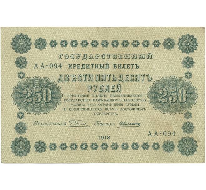 Банкнота 250 рублей 1918 года (Артикул B1-6516)