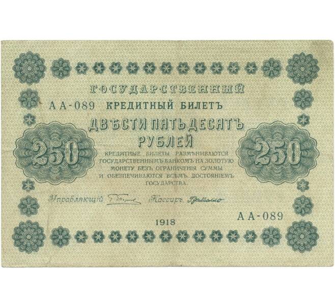 Банкнота 250 рублей 1918 года (Артикул B1-6517)