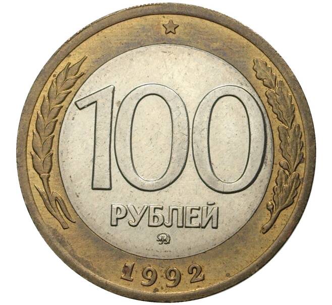 100 рублей 1992 года ММД (Артикул M1-38731)