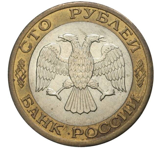 100 рублей 1992 года ММД (Артикул M1-38731)