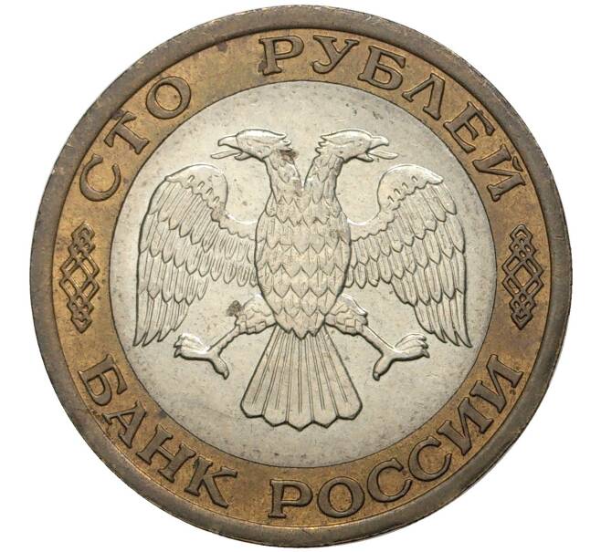 100 рублей 1992 года ММД (Артикул M1-38733)