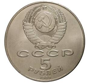 5 рублей 1989 года Благовещенский собор — Фото №2