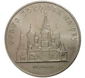 5 рублей 1989 года Собор Покрова на Рву — Фото №1