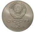 Монета 5 рублей 1989 года Собор Покрова на Рву (Артикул M1-0291)