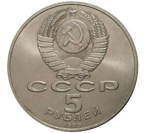 5 рублей 1989 года Собор Покрова на Рву — Фото №2
