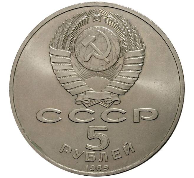 Монета 5 рублей 1989 года Собор Покрова на Рву (Артикул M1-0291)
