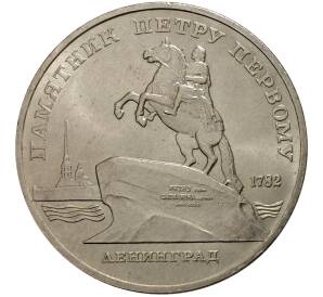 5 рублей 1988 года Памятник Петру I в Ленинграде — Фото №1