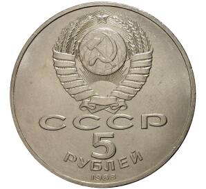 5 рублей 1988 года Памятник Петру I в Ленинграде — Фото №2