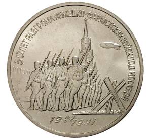 3 рубля 1991 года Битва под Москвой — Фото №1