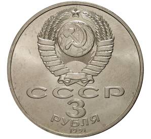 3 рубля 1991 года Битва под Москвой — Фото №2