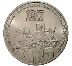 3 рубля 1987 года 70 лет Октябрьской революции — Фото №1