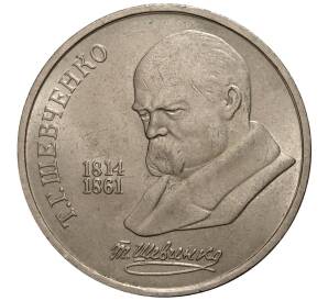 1 рубль 1989 года Шевченко — Фото №1