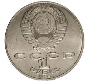 1 рубль 1989 года Шевченко — Фото №2