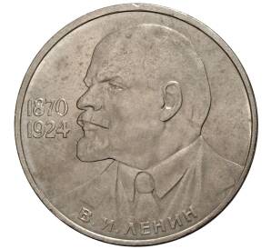 1 рубль 1985 года Ленин — Фото №1