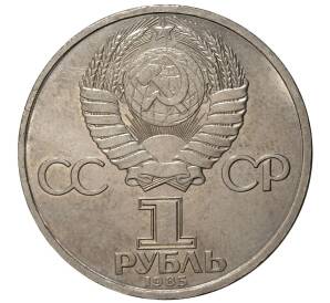 1 рубль 1985 года Ленин — Фото №2
