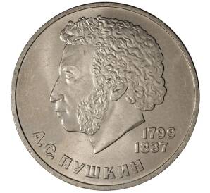 1 рубль 1984 года Пушкин — Фото №1