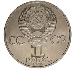 1 рубль 1984 года Пушкин — Фото №2